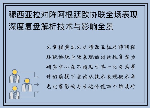 穆西亚拉对阵阿根廷欧协联全场表现深度复盘解析技术与影响全景