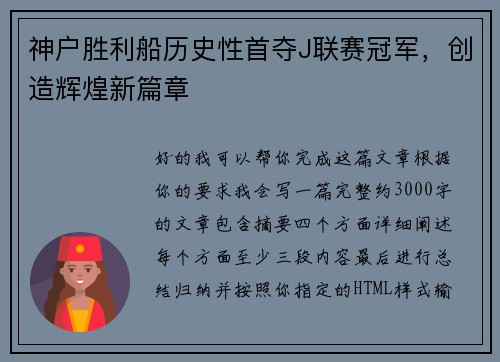 神户胜利船历史性首夺J联赛冠军，创造辉煌新篇章