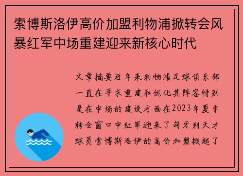 索博斯洛伊高价加盟利物浦掀转会风暴红军中场重建迎来新核心时代