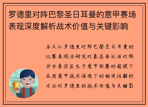 罗德里对阵巴黎圣日耳曼的意甲赛场表现深度解析战术价值与关键影响 罗德里对阵巴黎圣日耳曼的意甲赛场表现深度解析战术价值与关键影响