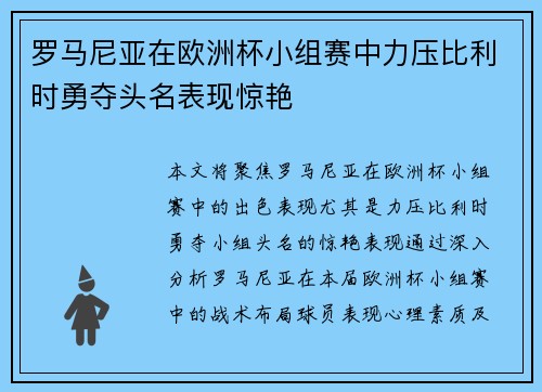 罗马尼亚在欧洲杯小组赛中力压比利时勇夺头名表现惊艳 罗马尼亚在欧洲杯小组赛中力压比利时勇夺头名表现惊艳