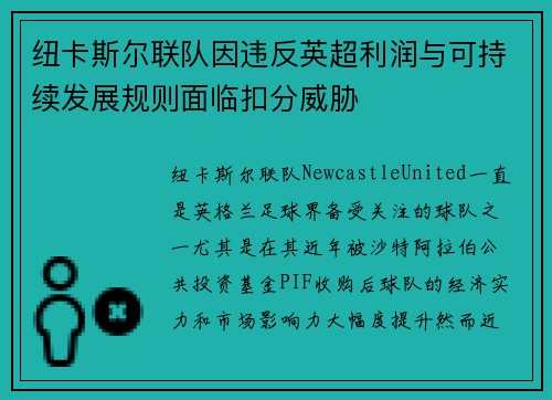 纽卡斯尔联队因违反英超利润与可持续发展规则面临扣分威胁 纽卡斯尔联队因违反英超利润与可持续发展规则面临扣分威胁