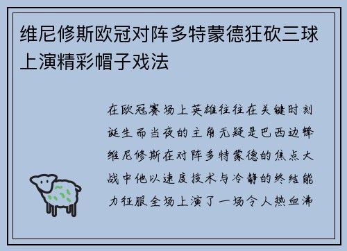 维尼修斯欧冠对阵多特蒙德狂砍三球上演精彩帽子戏法 维尼修斯欧冠对阵多特蒙德狂砍三球上演精彩帽子戏法