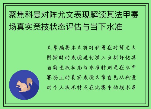 聚焦科曼对阵尤文表现解读其法甲赛场真实竞技状态评估与当下水准