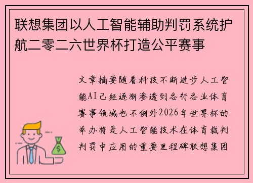 联想集团以人工智能辅助判罚系统护航二零二六世界杯打造公平赛事