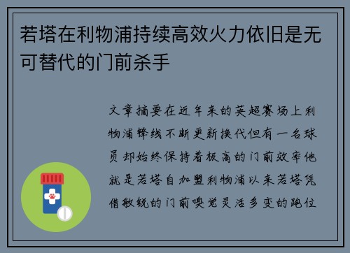 若塔在利物浦持续高效火力依旧是无可替代的门前杀手 若塔在利物浦持续高效火力依旧是无可替代的门前杀手