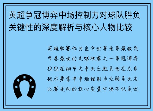 英超争冠博弈中场控制力对球队胜负关键性的深度解析与核心人物比较