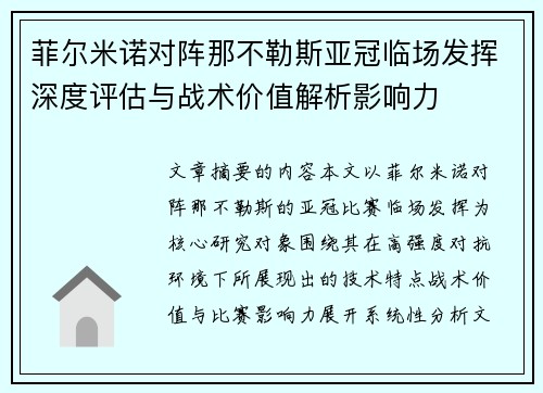 菲尔米诺对阵那不勒斯亚冠临场发挥深度评估与战术价值解析影响力