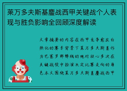 莱万多夫斯基鏖战西甲关键战个人表现与胜负影响全回顾深度解读