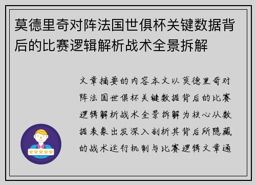 莫德里奇对阵法国世俱杯关键数据背后的比赛逻辑解析战术全景拆解