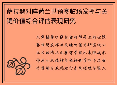 萨拉赫对阵荷兰世预赛临场发挥与关键价值综合评估表现研究