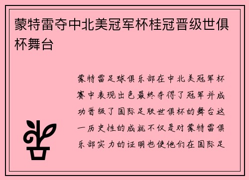 蒙特雷夺中北美冠军杯桂冠晋级世俱杯舞台