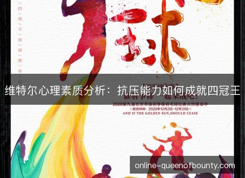 维特尔心理素质分析：抗压能力如何成就四冠王