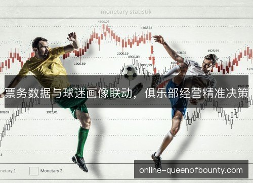 票务数据与球迷画像联动，俱乐部经营精准决策